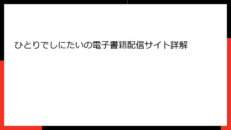 ひとりでしにたいの電子書籍配信サイト詳解