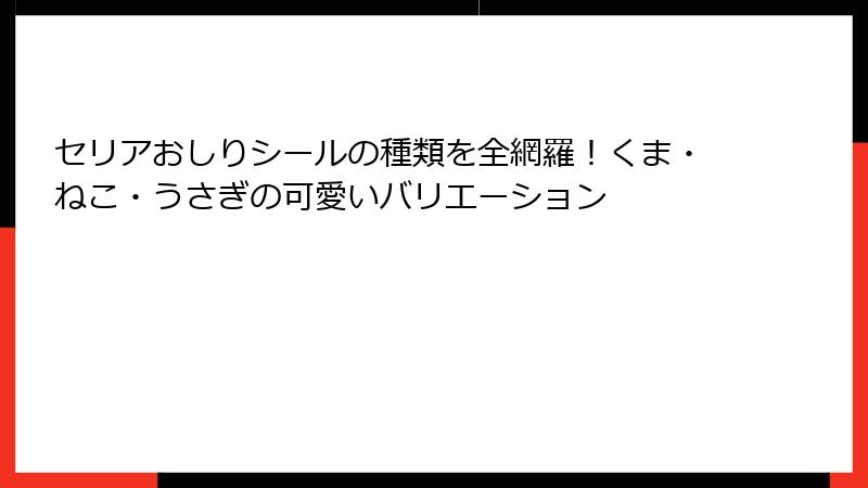 セリアおしりシールの種類を全網羅！くま・ねこ・うさぎの可愛いバリエーション