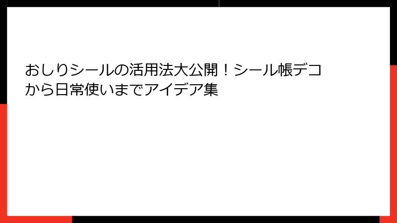 おしりシールの活用法大公開！シール帳デコから日常使いまでアイデア集