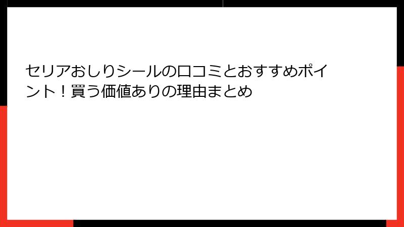 セリアおしりシールの口コミとおすすめポイント！買う価値ありの理由まとめ