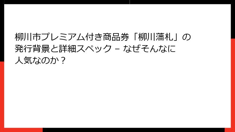 柳川市プレミアム付き商品券「柳川藩札」の発行背景と詳細スペック – なぜそんなに人気なのか？