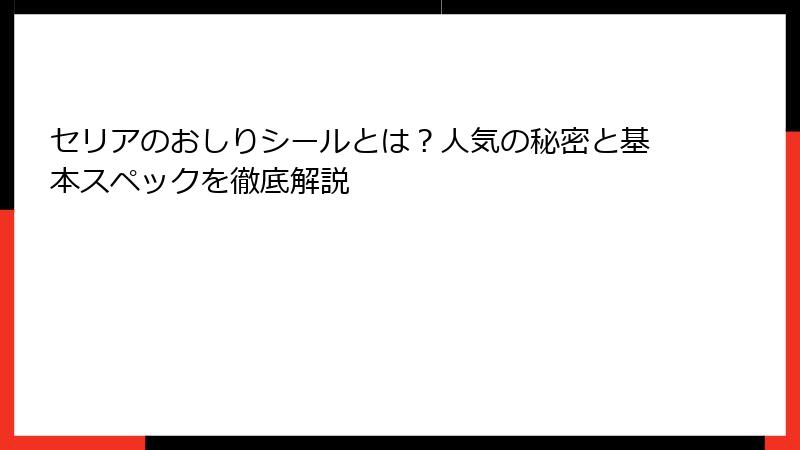 セリアのおしりシールとは？人気の秘密と基本スペックを徹底解説