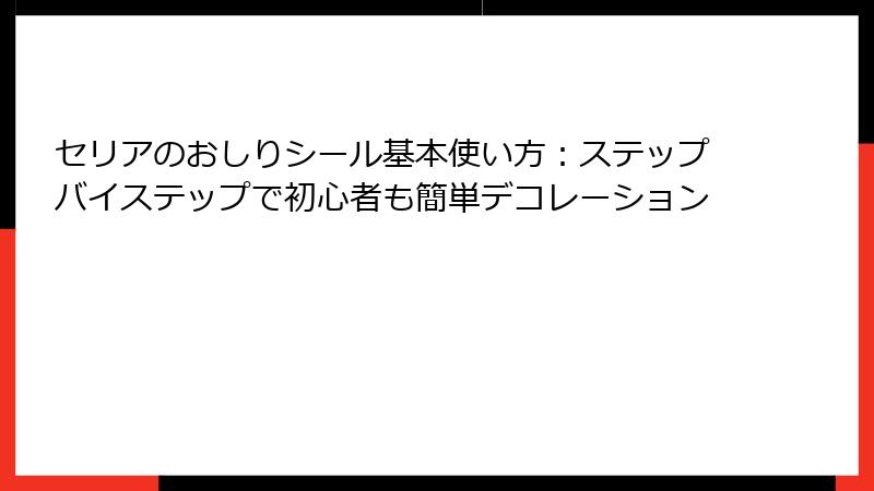 セリアのおしりシール基本使い方：ステップバイステップで初心者も簡単デコレーション