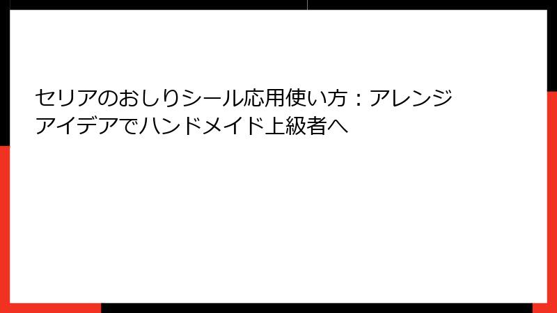セリアのおしりシール応用使い方：アレンジアイデアでハンドメイド上級者へ