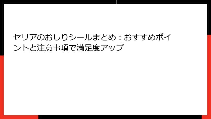 セリアのおしりシールまとめ：おすすめポイントと注意事項で満足度アップ