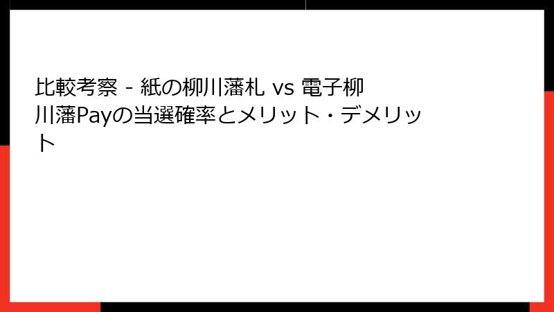 比較考察 - 紙の柳川藩札 vs 電子柳川藩Payの当選確率とメリット・デメリット
