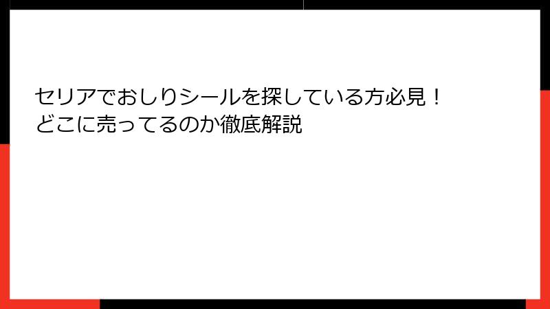セリアでおしりシールを探している方必見!どこに売ってるのか徹底解説