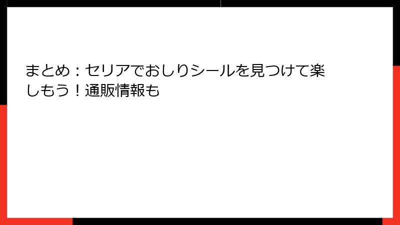 まとめ:セリアでおしりシールを見つけて楽しもう!通販情報も