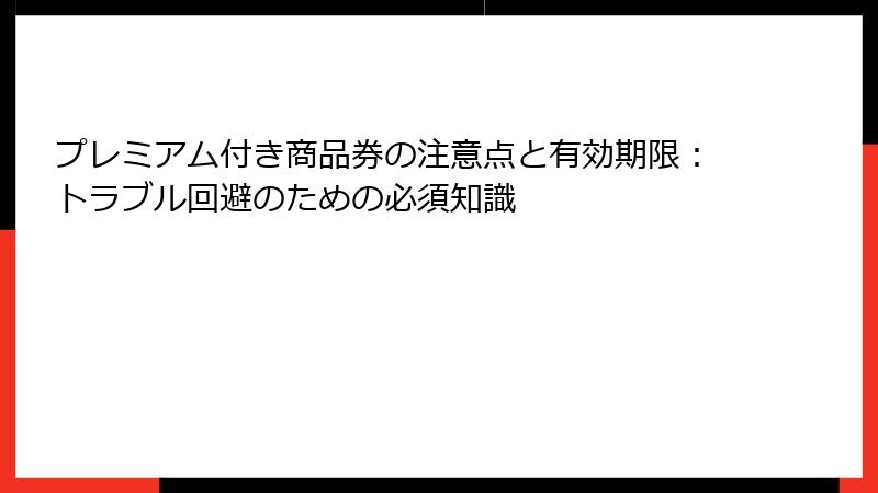 プレミアム付き商品券の注意点と有効期限：トラブル回避のための必須知識
