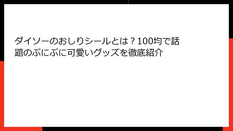 ダイソーのおしりシールとは？100均で話題のぷにぷに可愛いグッズを徹底紹介