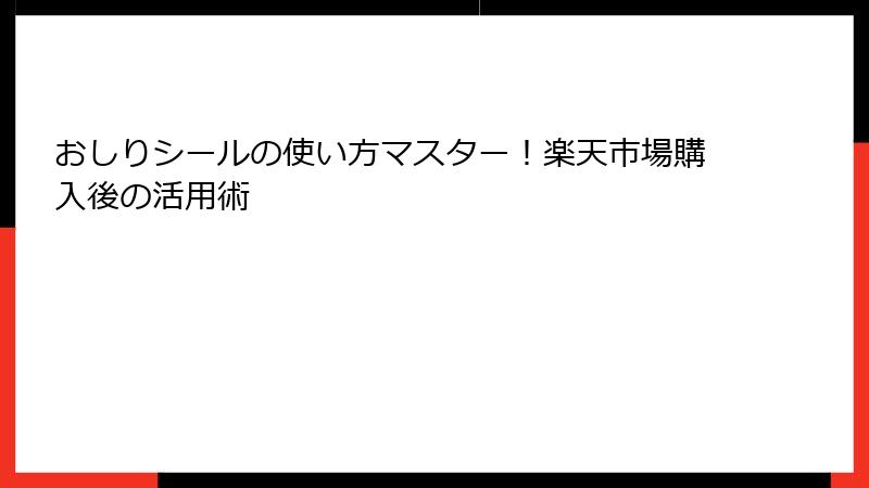 おしりシールの使い方マスター！楽天市場購入後の活用術