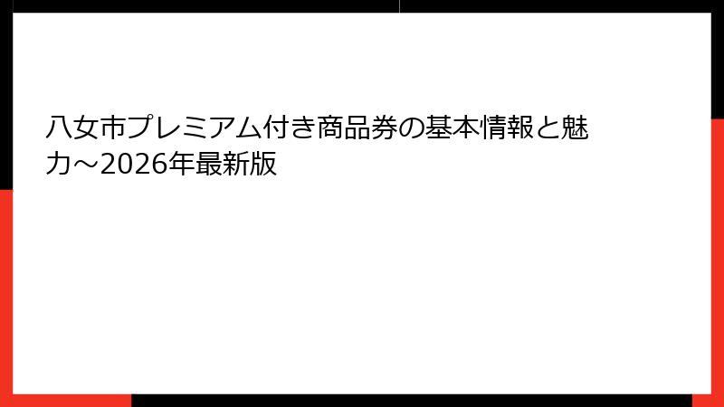 八女市プレミアム付き商品券の基本情報と魅力～2026年最新版
