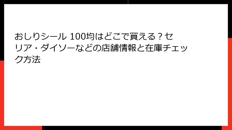 おしりシール 100均はどこで買える？セリア・ダイソーなどの店舗情報と在庫チェック方法