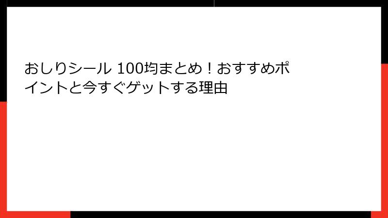 おしりシール 100均まとめ！おすすめポイントと今すぐゲットする理由