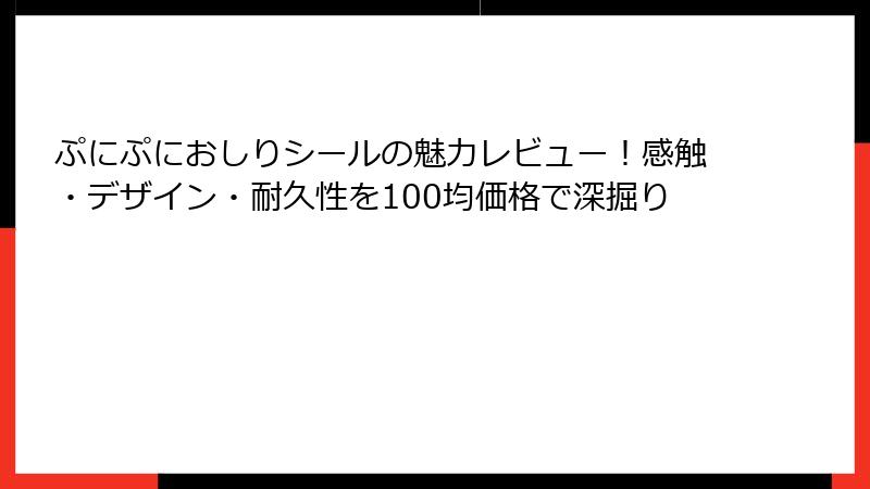 ぷにぷにおしりシールの魅力レビュー!感触・デザイン・耐久性を100均価格で深掘り