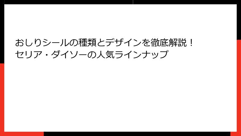 おしりシールの種類とデザインを徹底解説！セリア・ダイソーの人気ラインナップ
