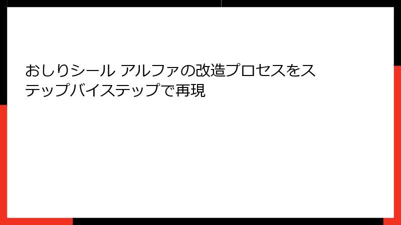 おしりシール アルファの改造プロセスをステップバイステップで再現