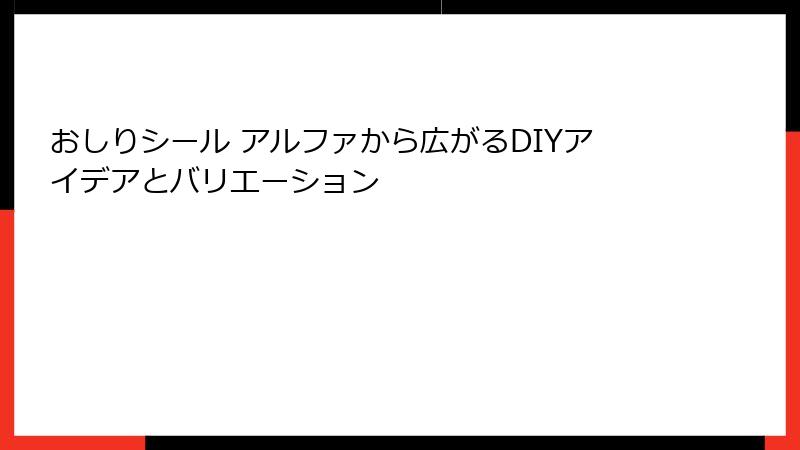 おしりシール アルファから広がるDIYアイデアとバリエーション