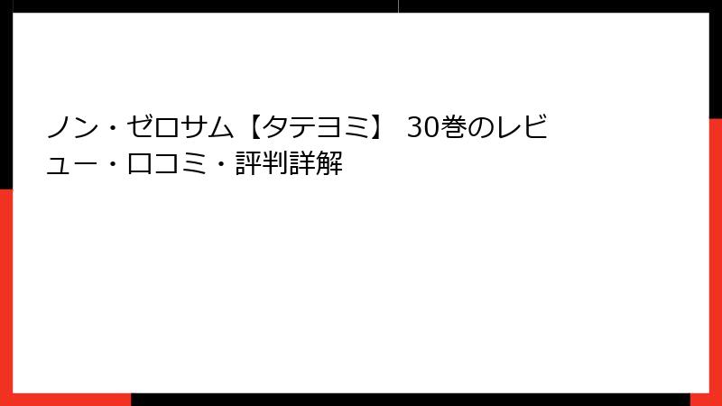 ノン・ゼロサム【タテヨミ】 30巻のレビュー・口コミ・評判詳解
