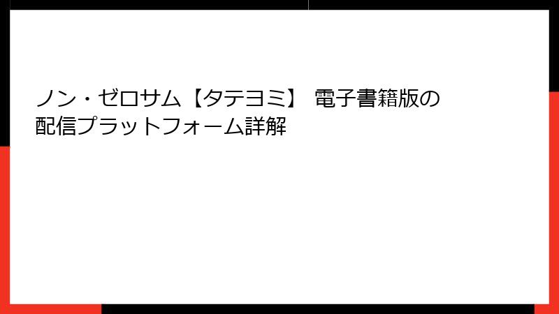 ノン・ゼロサム【タテヨミ】 電子書籍版の配信プラットフォーム詳解