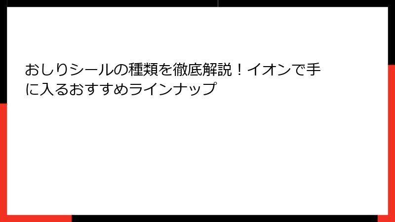 おしりシールの種類を徹底解説！イオンで手に入るおすすめラインナップ