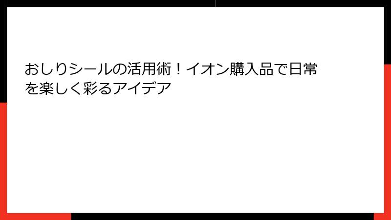おしりシールの活用術！イオン購入品で日常を楽しく彩るアイデア