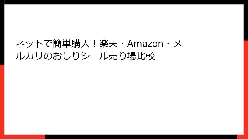ネットで簡単購入!楽天・Amazon・メルカリのおしりシール売り場比較