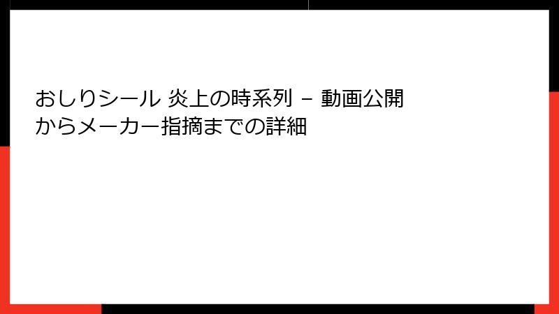 おしりシール 炎上の時系列 – 動画公開からメーカー指摘までの詳細