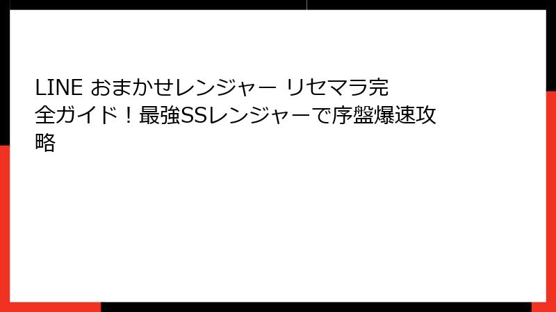 LINE おまかせレンジャー リセマラ完全ガイド!最強SSレンジャーで序盤爆速攻略