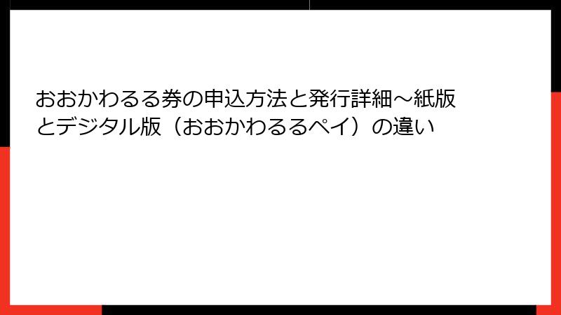 おおかわるる券の申込方法と発行詳細～紙版とデジタル版（おおかわるるペイ）の違い