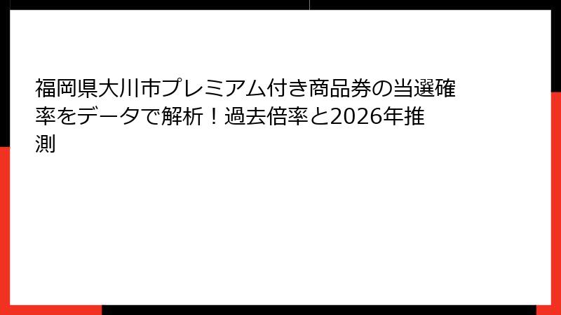 福岡県大川市プレミアム付き商品券の当選確率をデータで解析！過去倍率と2026年推測