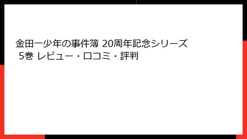 金田一少年の事件簿 20周年記念シリーズ 5巻 レビュー・口コミ・評判