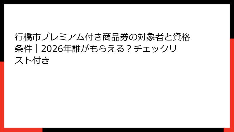 行橋市プレミアム付き商品券の対象者と資格条件｜2026年誰がもらえる？チェックリスト付き