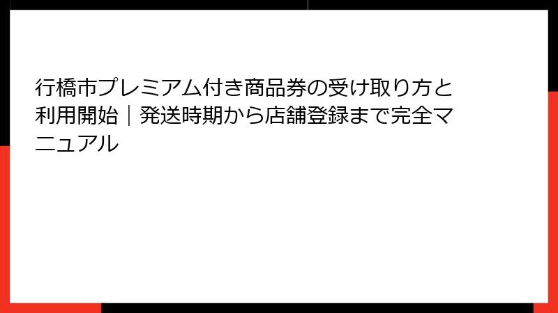 行橋市プレミアム付き商品券の受け取り方と利用開始｜発送時期から店舗登録まで完全マニュアル