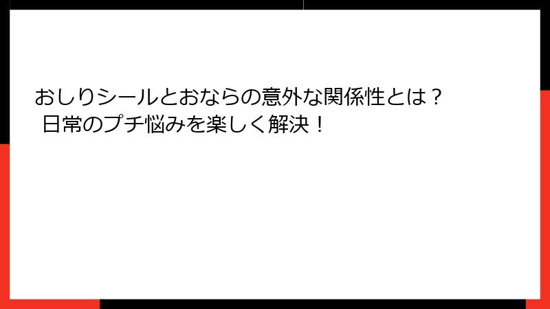 おしりシールとおならの意外な関係性とは？ 日常のプチ悩みを楽しく解決！