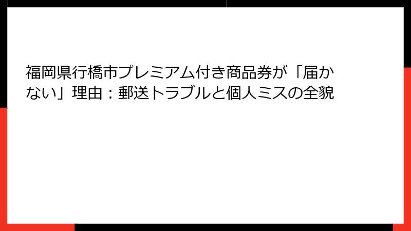 福岡県行橋市プレミアム付き商品券が「届かない」理由：郵送トラブルと個人ミスの全貌