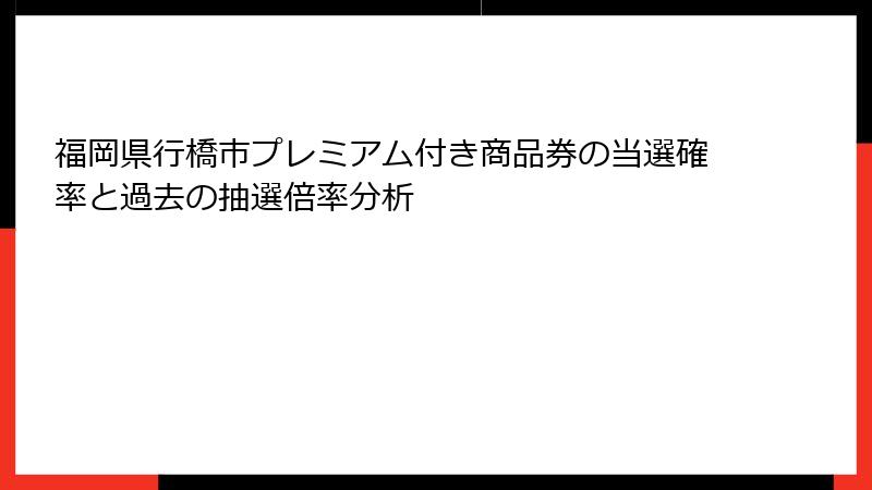 福岡県行橋市プレミアム付き商品券の当選確率と過去の抽選倍率分析