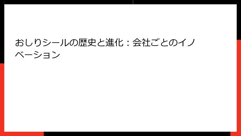 おしりシールの歴史と進化：会社ごとのイノベーション