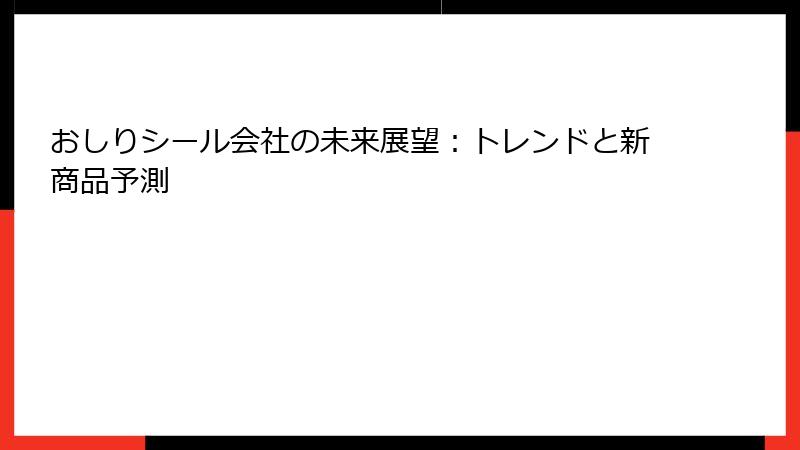 おしりシール会社の未来展望：トレンドと新商品予測
