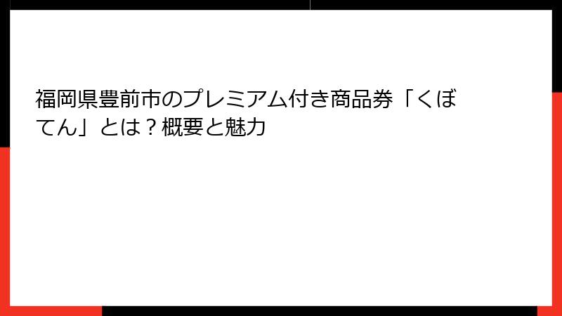 福岡県豊前市のプレミアム付き商品券「くぼてん」とは？概要と魅力