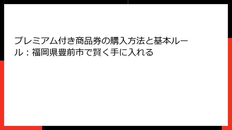 プレミアム付き商品券の購入方法と基本ルール：福岡県豊前市で賢く手に入れる