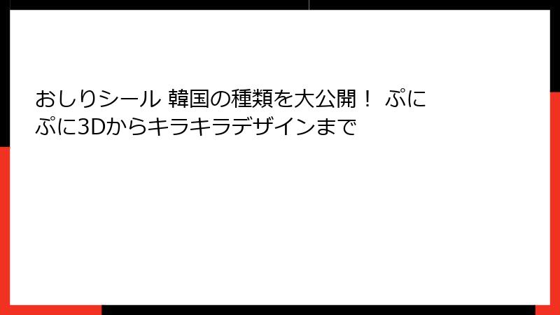 おしりシール 韓国の種類を大公開！ ぷにぷに3Dからキラキラデザインまで