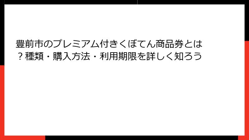 豊前市のプレミアム付きくぼてん商品券とは？種類・購入方法・利用期限を詳しく知ろう