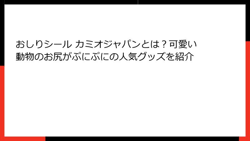 おしりシール カミオジャパンとは？可愛い動物のお尻がぷにぷにの人気グッズを紹介