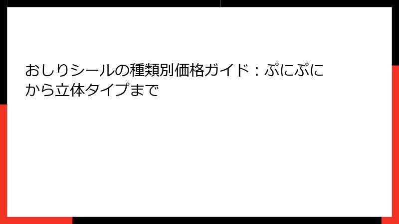 おしりシールの種類別価格ガイド：ぷにぷにから立体タイプまで