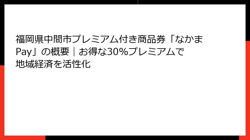 福岡県中間市プレミアム付き商品券「なかまPay」の概要｜お得な30%プレミアムで地域経済を活性化