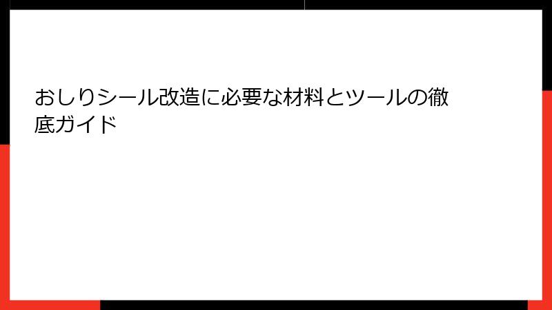 おしりシール改造に必要な材料とツールの徹底ガイド
