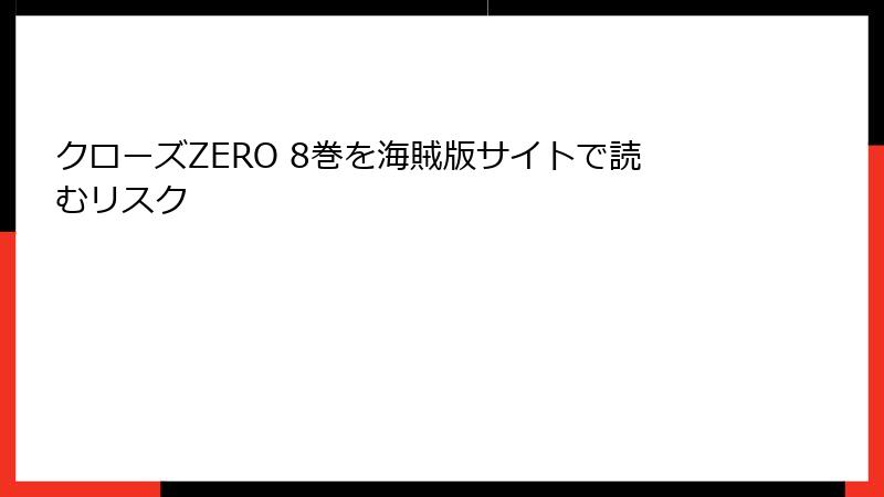 クローズZERO 8巻を海賊版サイトで読むリスク