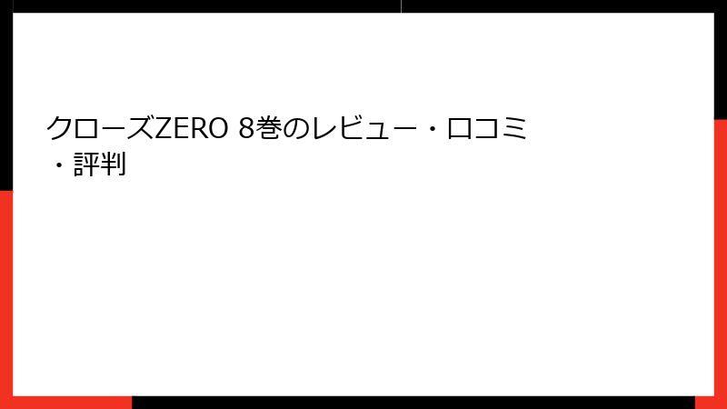 クローズZERO 8巻のレビュー・口コミ・評判