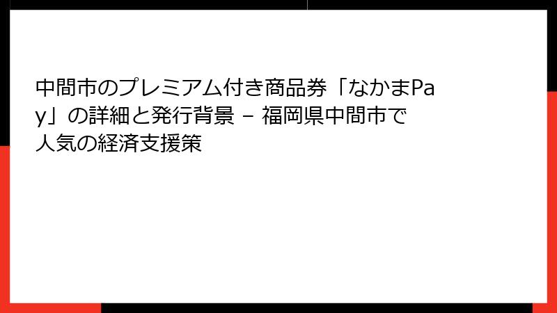中間市のプレミアム付き商品券「なかまPay」の詳細と発行背景 – 福岡県中間市で人気の経済支援策
